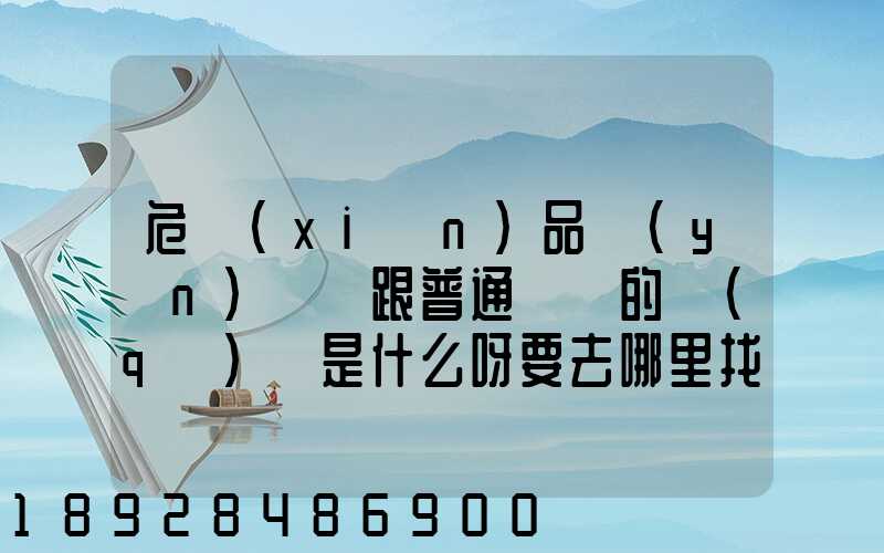 危險(xiǎn)品運(yùn)輸車跟普通貨車的區(qū)別是什么呀要去哪里找這種車。